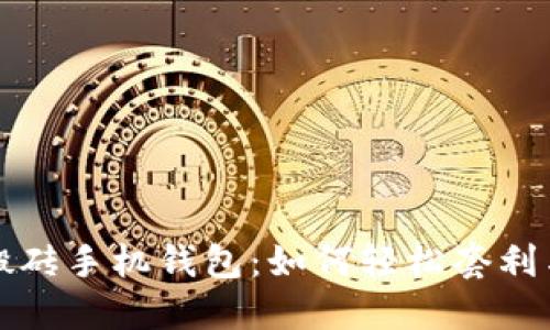 数字货币搬砖手机钱包:如何轻松套利与安全使用