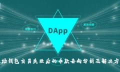 波场钱包交易失败后的币款去向分析及解决方案