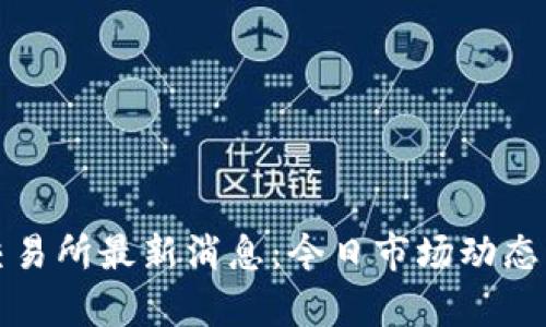 欧意交易所最新消息:今日市场动态与分析