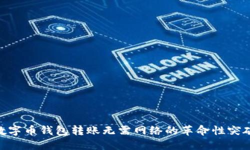数字币钱包转账无需网络的革命性突破