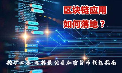 挖矿必备：选择最优质加密货币钱包指南