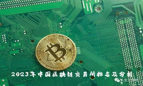 2023年中国区块链交易所排名及分析