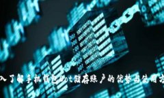 深入了解手机钱包Dot储存账户的优势与使用方式