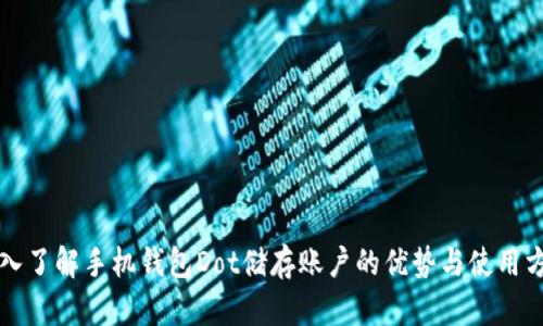 深入了解手机钱包Dot储存账户的优势与使用方式