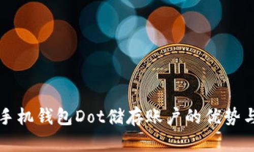 深入了解手机钱包Dot储存账户的优势与使用方式