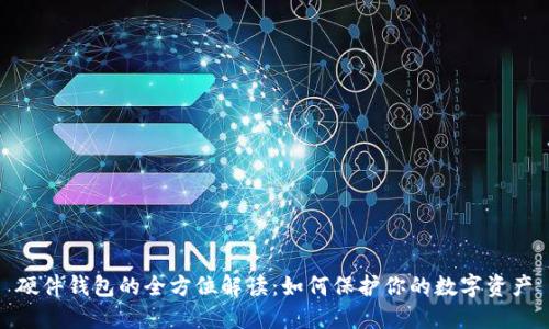 硬件钱包的全方位解读:如何保护你的数字资产