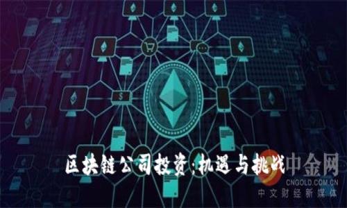 区块链公司投资:机遇与挑战