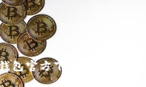 BCH钱包官方下载教程及使用指南