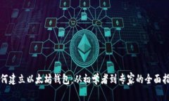如何建立以太坊钱包:从初学者到专家的全面指