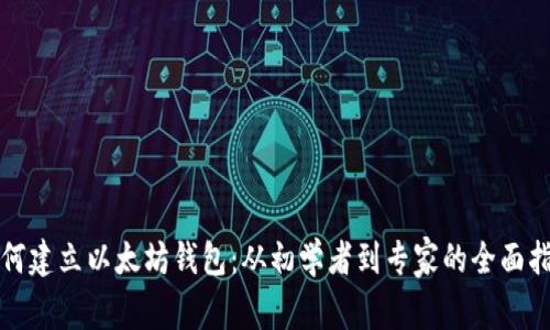 如何建立以太坊钱包：从初学者到专家的全面指南