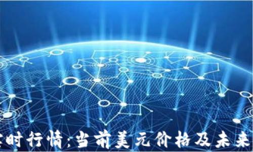 莱特币实时行情:当前美元价格及未来走势分析