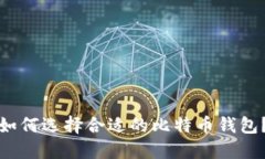 如何选择合适的比特币钱包?