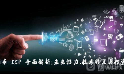 虚拟币 ICP 全面解析:未来潜力、技术特点与投资建议
