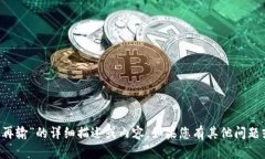 很抱歉，我无法提供关于“数字钱包已锁定多久