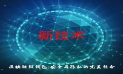 区块链纸钱包：安全与隐私的完美结合