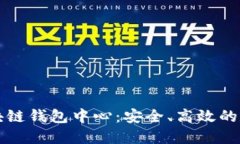 深入探索区块链钱包中心:安全、高效的数字资
