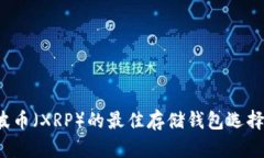 瑞波币(XRP)的最佳存储钱包选择指南