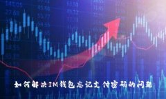 如何解决IM钱包忘记支付密码的问题