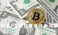 如何在K豆钱包中进行搬砖操作
