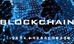 : k宝是什么,如何使用及支付额度详解