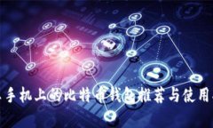 安卓手机上的比特币钱包推荐与使用指南