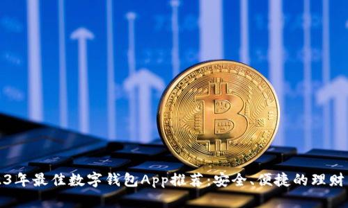 2023年最佳数字钱包App推荐：安全、便捷的理财工具