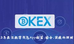 2023年最佳数字钱包App推荐:安全、便捷的理财工