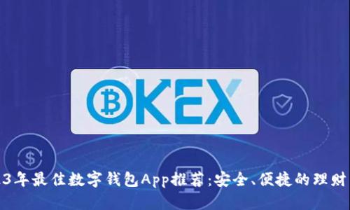 2023年最佳数字钱包App推荐：安全、便捷的理财工具