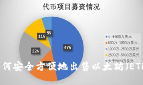 如何安全方便地出售以太坊(ETH)
