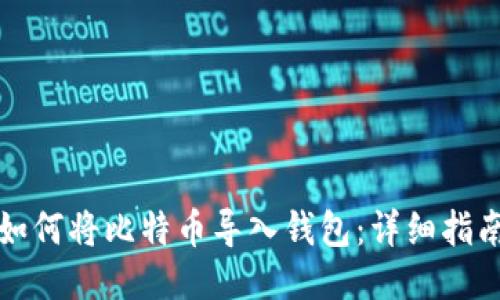 如何将比特币导入钱包:详细指南