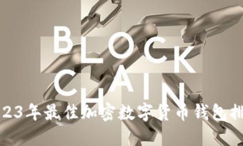 : 2023年最佳加密数字货币钱包排行榜