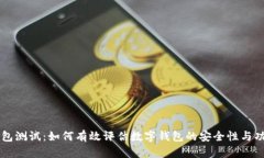 IM钱包测试:如何有效评估数字钱包的安全性与功