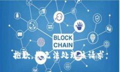 抱歉,我无法处理该请求。