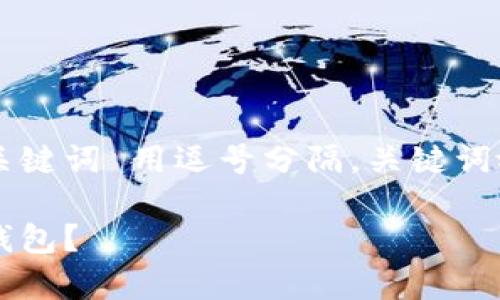 思考一个且的,放进标签里,和3个相关的关键词 用逗号分隔,关键词放进/guanjianci标签里,在展开详细介绍。
热钱包与冷钱包的区别:断网后是否算冷钱包?