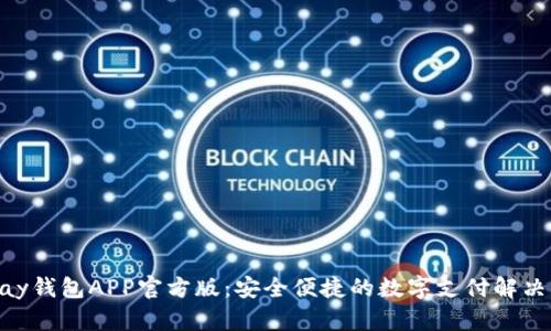 OKPay钱包APP官方版:安全便捷的数字支付解决方案