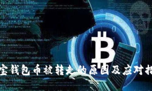波宝钱包币被转走的原因及应对措施