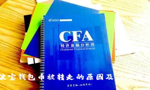 波宝钱包币被转走的原因及应对措施