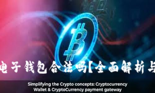 : 区块链电子钱包合法吗?全面解析与法律法规