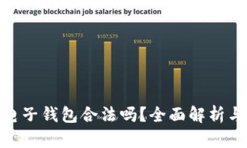 : 区块链电子钱包合法吗?全面解析与法律法规