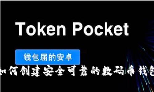 如何创建安全可靠的数码币钱包