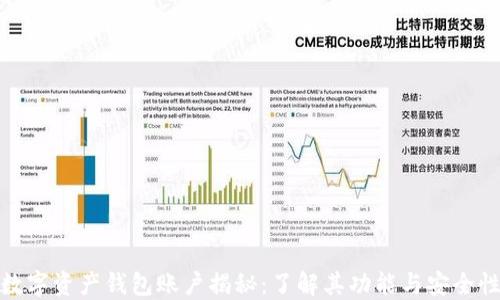 数字资产钱包账户揭秘:了解其功能与安全性
