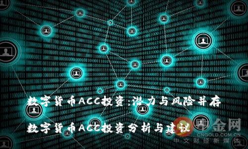 数字货币ACC投资:潜力与风险并存
数字货币ACC投资分析与建议