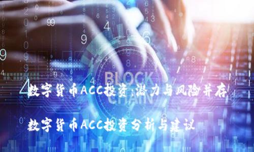 数字货币ACC投资:潜力与风险并存
数字货币ACC投资分析与建议