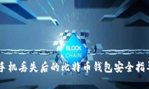 手机丢失后的比特币钱包安全指导
