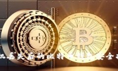 手机丢失后的比特币钱包安全指导