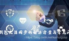 以太坊钱包无法同步的解决方案与常见问题解析