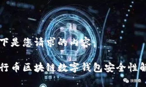 以下是您请求的内容:
五行币区块链数字钱包安全性解析