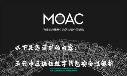 以下是您请求的内容:
五行币区块链数字钱包安全性解析