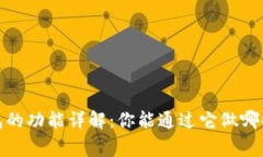 iOS钱包的功能详解：你能通过它做哪些事情？