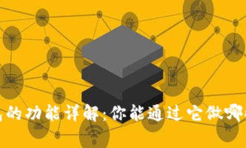 iOS钱包的功能详解：你能通过它做哪些事情？